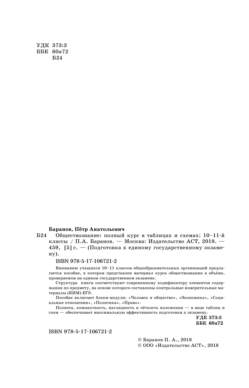 Баранов Петр Анатольевич ЕГЭ. Обществознание. Полный курс в таблицах и схемах для подготовки к ЕГЭ - страница 3