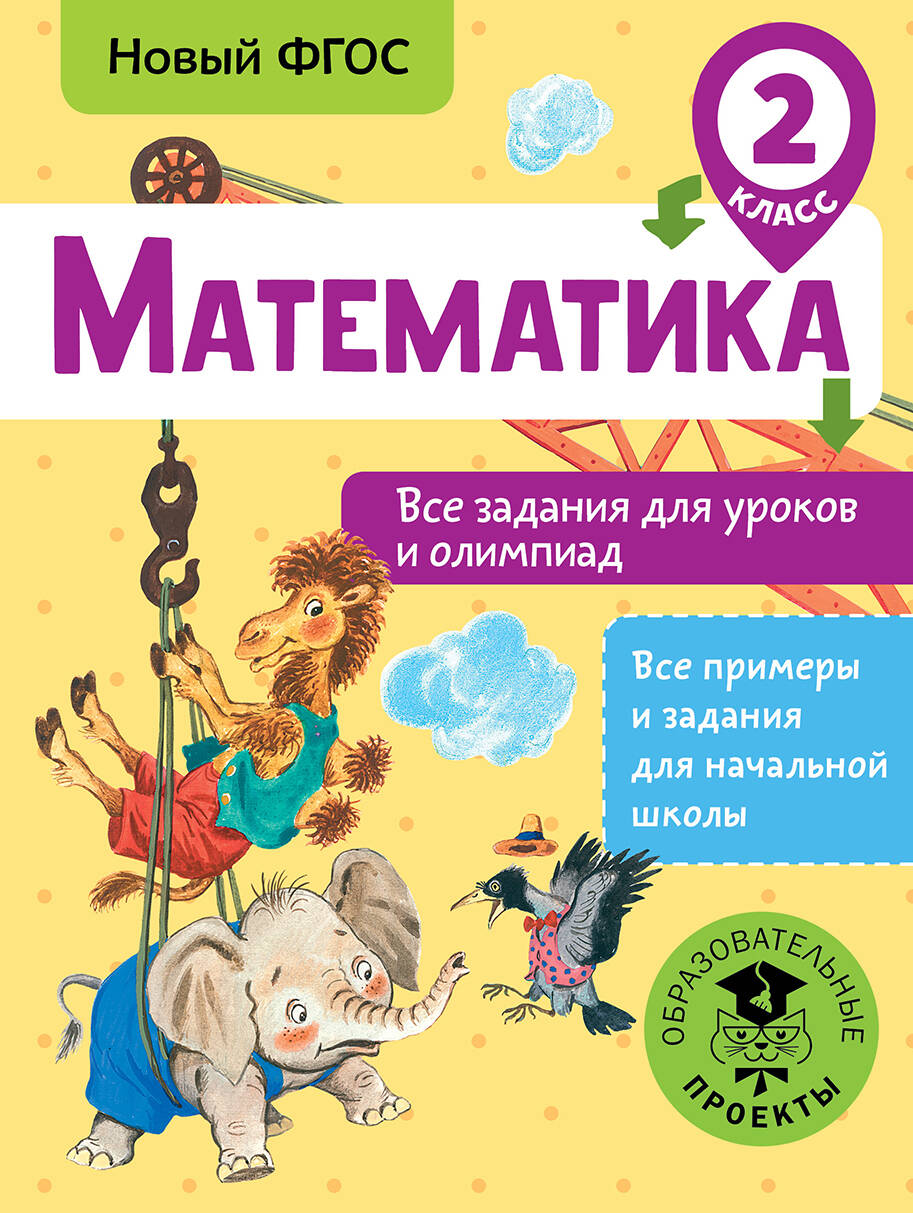 Конобеева Татьяна Анатольевна Математика. Все задания для уроков и олимпиад. 2 класс - страница 0