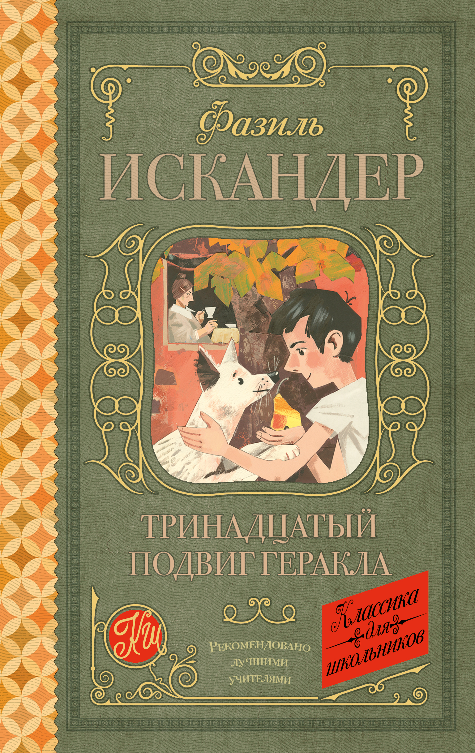 Искандер Фазиль Абдулович Тринадцатый подвиг Геракла - страница 0