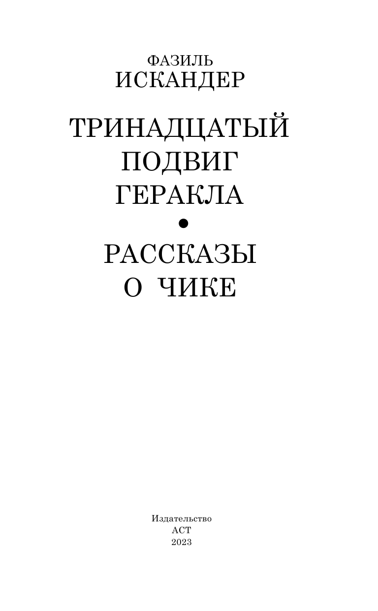 Искандер Фазиль Абдулович Тринадцатый подвиг Геракла - страница 4