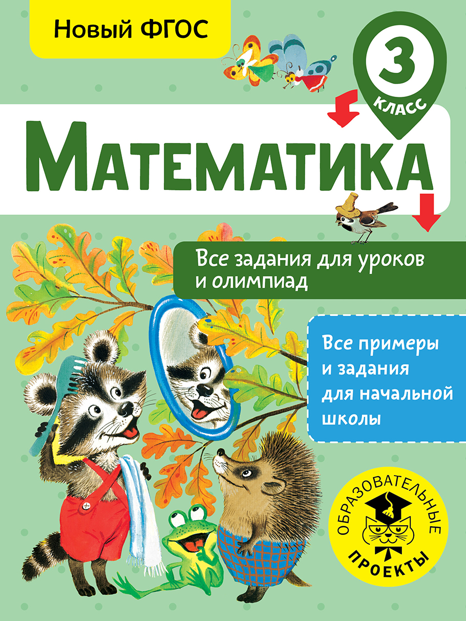 Конобеева Татьяна Анатольевна Математика. Все задания для уроков и олимпиад. 3 класс - страница 0