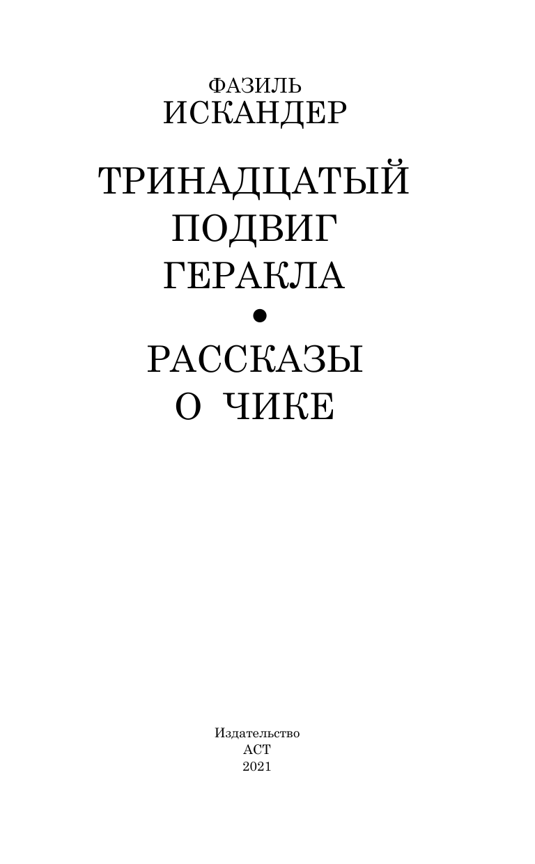 Искандер Фазиль Абдулович Тринадцатый подвиг Геракла - страница 1