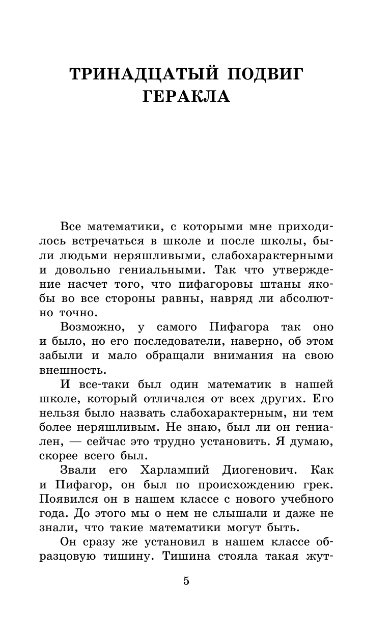 Искандер Фазиль Абдулович Тринадцатый подвиг Геракла - страница 2