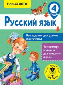 Русский язык. Все задания для уроков и олимпиад. 4 класс