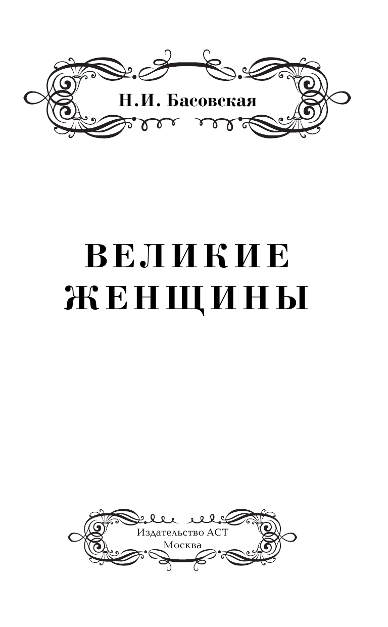 Басовская Наталия Ивановна Великие женщины - страница 4