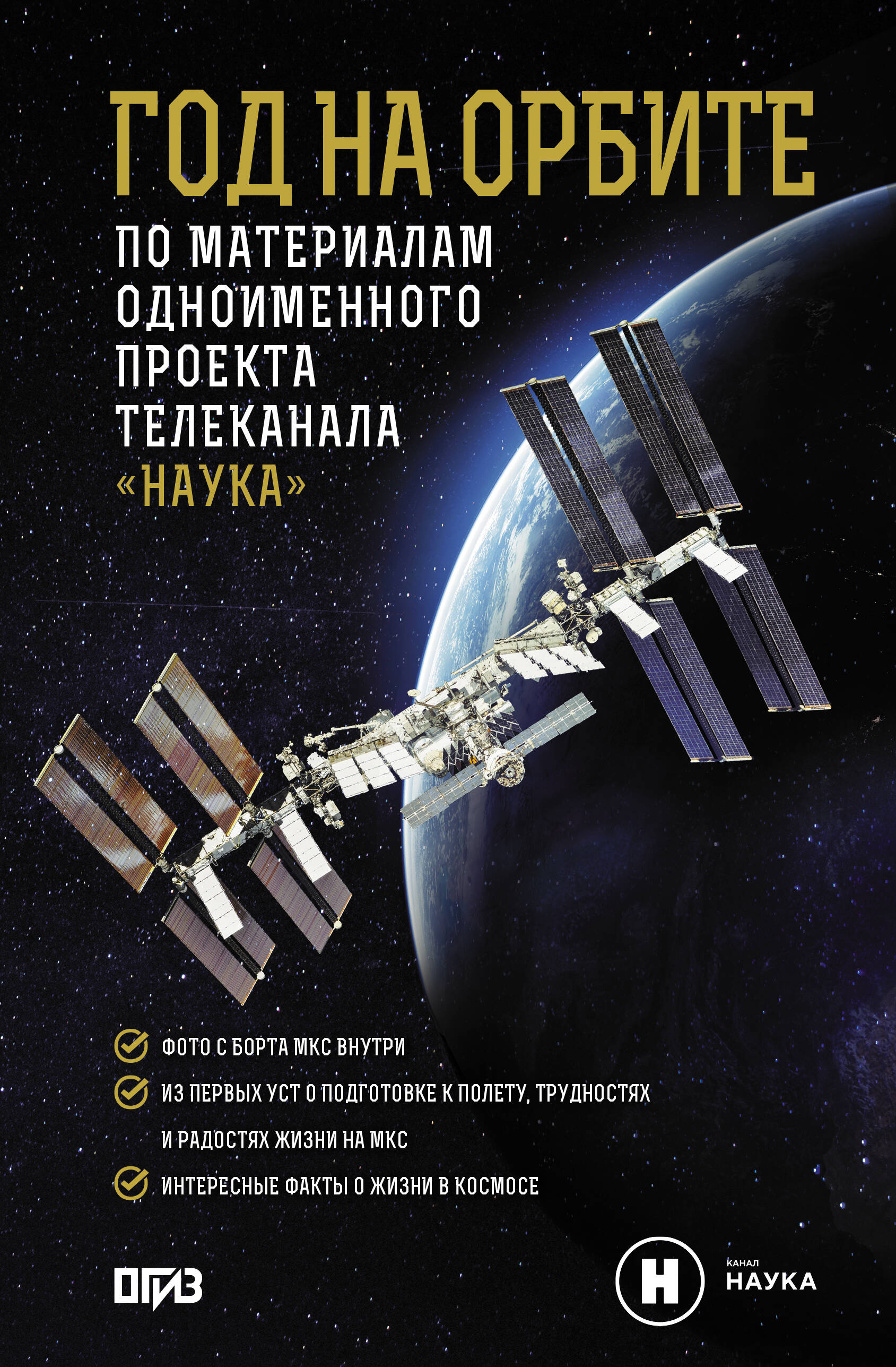 Корниенко Михаил Борисович, Коневич Александр Петрович Год на орбите - страница 0