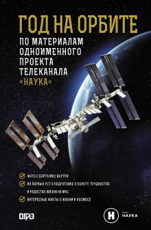 Год на орбите