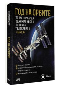 Год на орбите