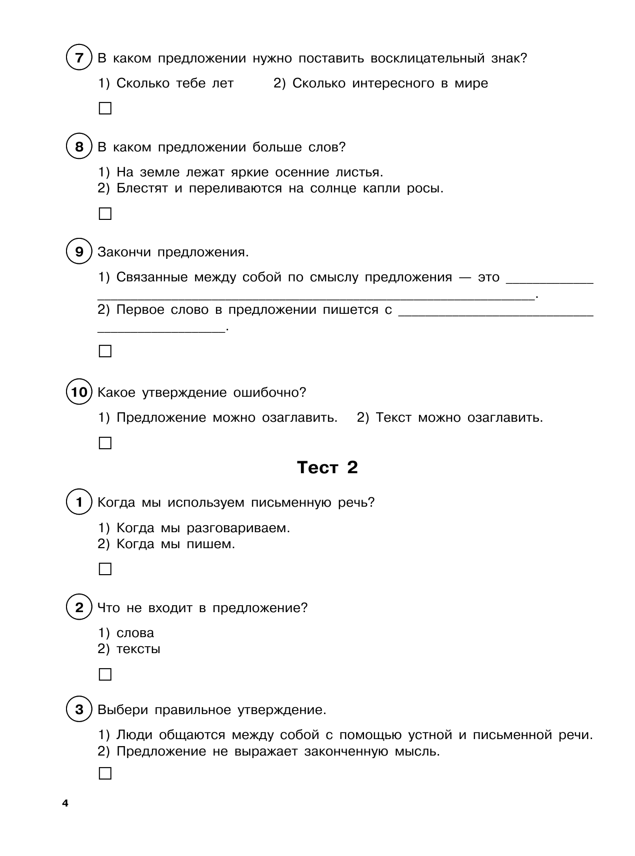 Сорокина Светлана Павловна Русский язык. Тестовые задания на все темы и правила. 1 класс - страница 3