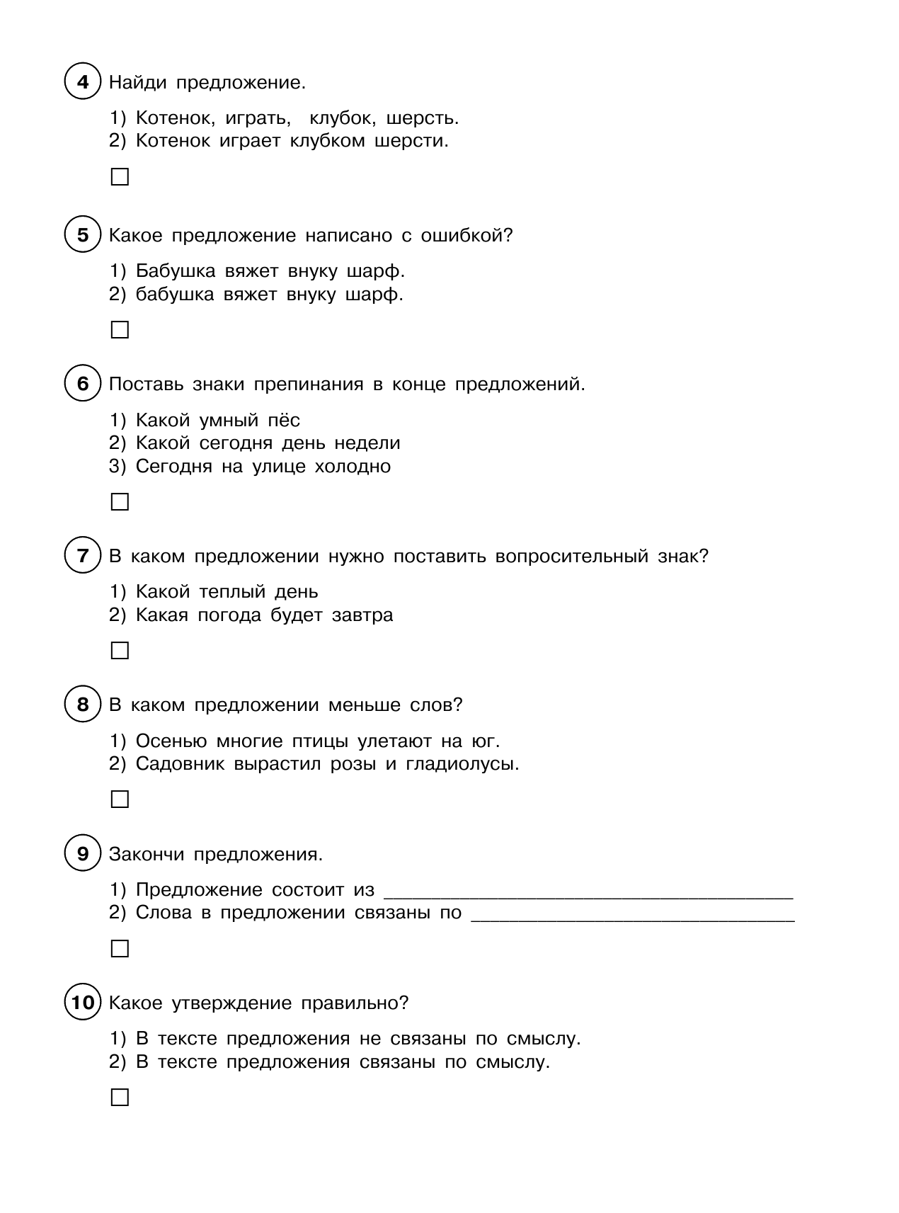 Сорокина Светлана Павловна Русский язык. Тестовые задания на все темы и правила. 1 класс - страница 4