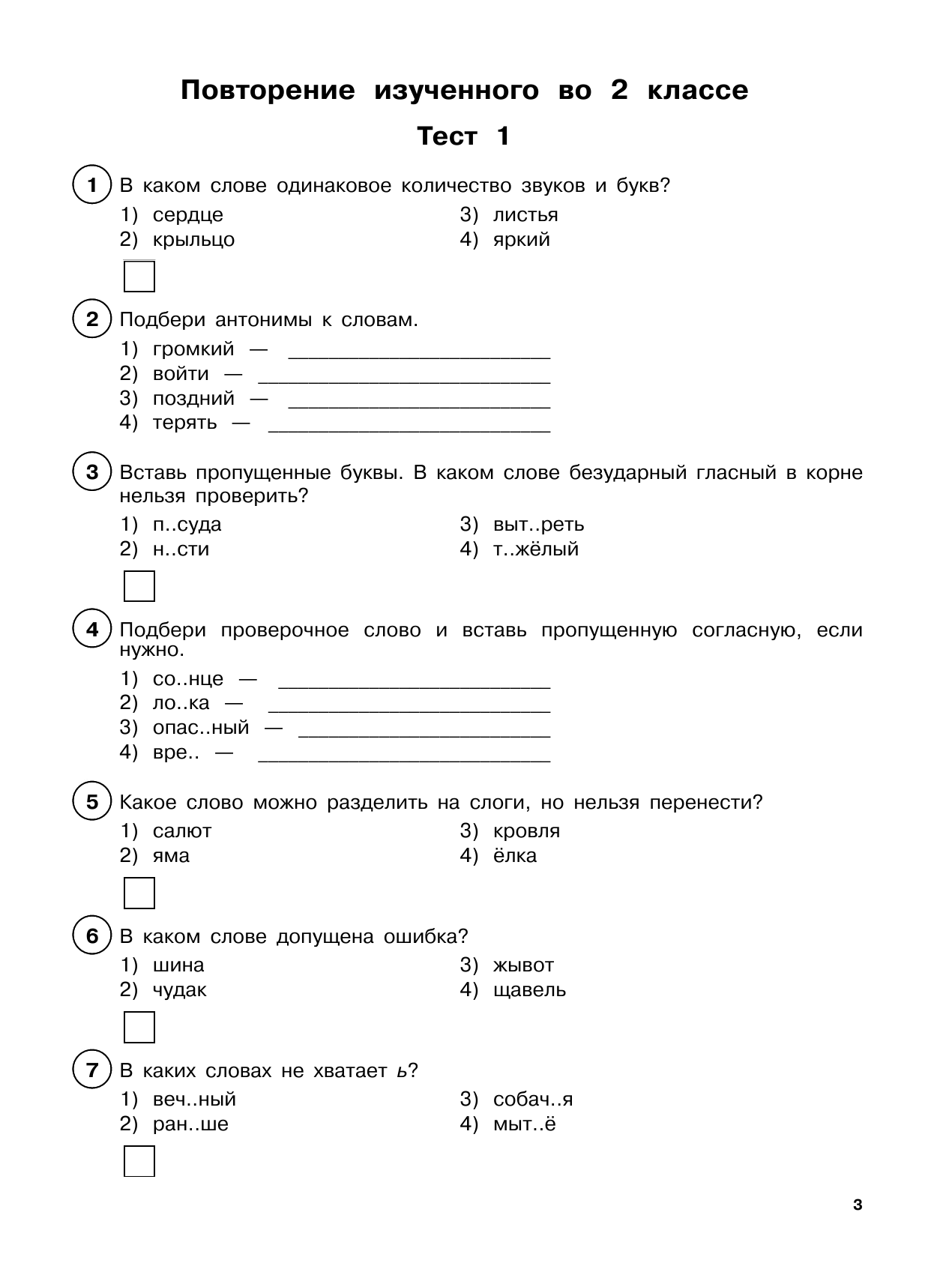 Сорокина Светлана Павловна Русский язык. Тестовые задания на все темы и правила. 3 класс - страница 4