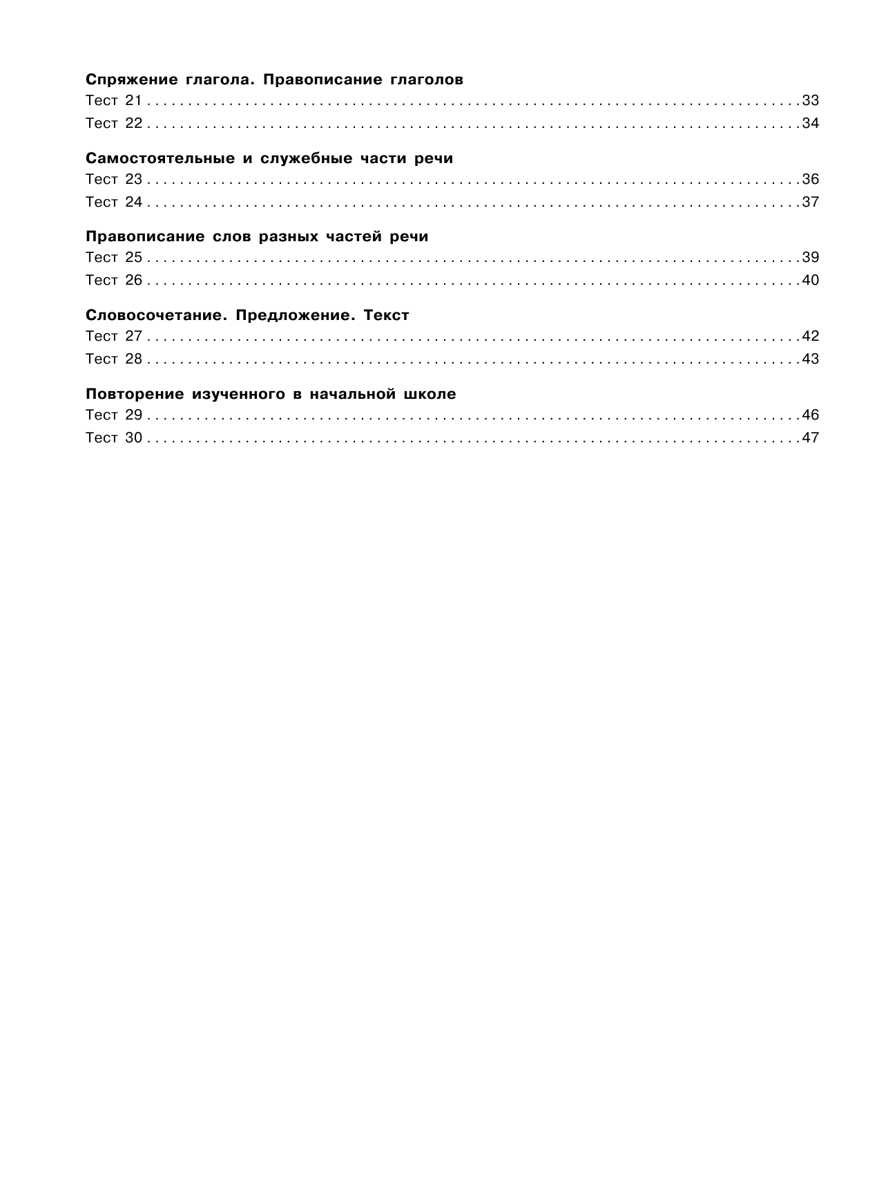 Сорокина Светлана Павловна Русский язык. Тестовые задания на все темы и правила. 4 класс - страница 3
