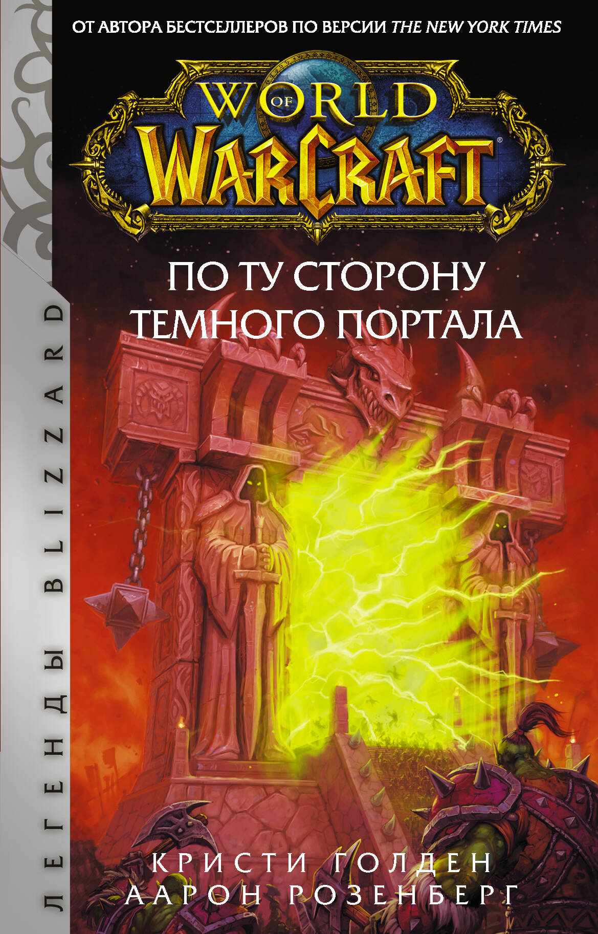Розенберг Аарон, Голден Кристи World of Warcraft. По ту сторону Темного портала - страница 0
