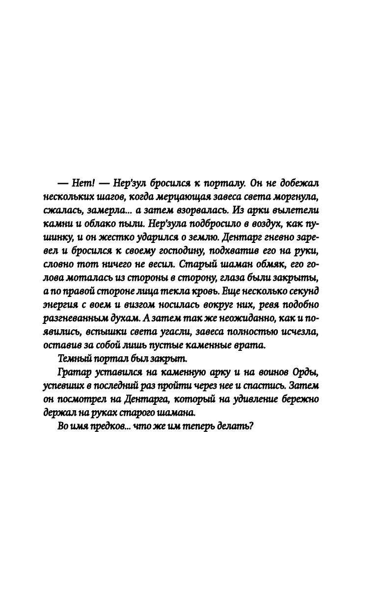 Розенберг Аарон, Голден Кристи World of Warcraft. По ту сторону Темного портала - страница 2