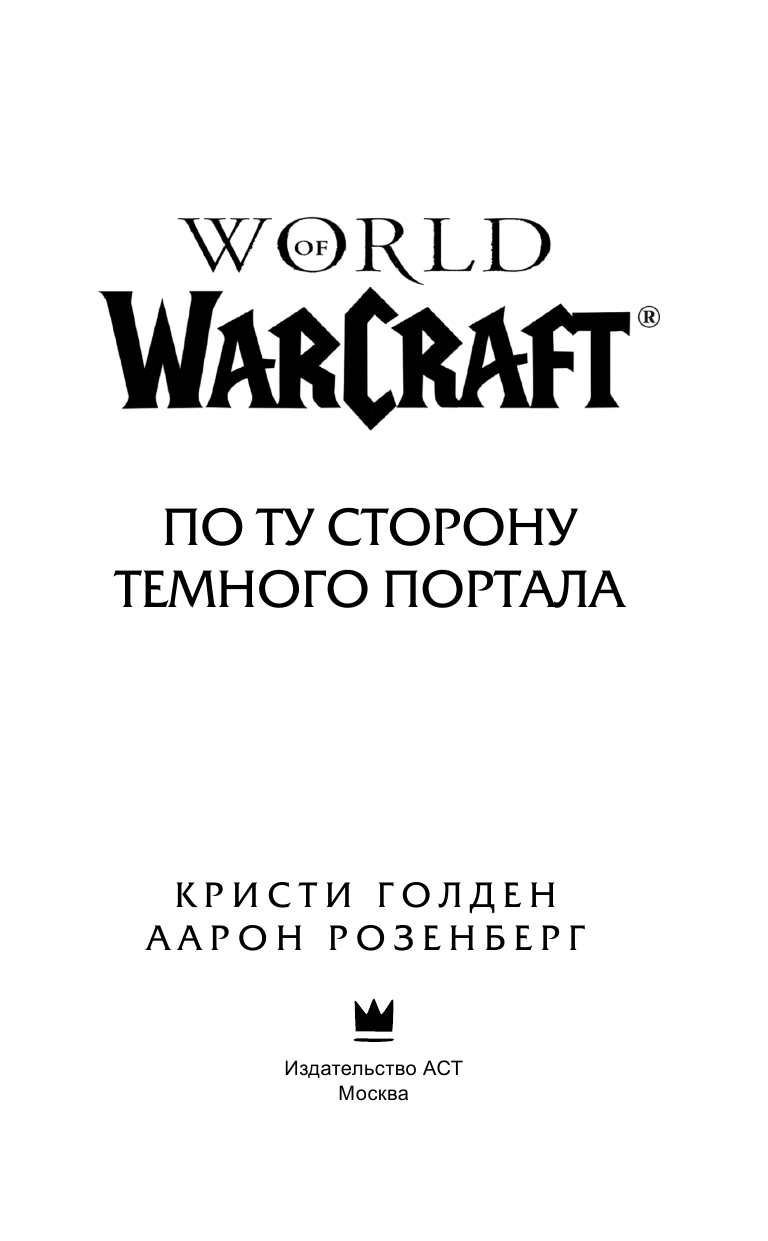 Розенберг Аарон, Голден Кристи World of Warcraft. По ту сторону Темного портала - страница 4