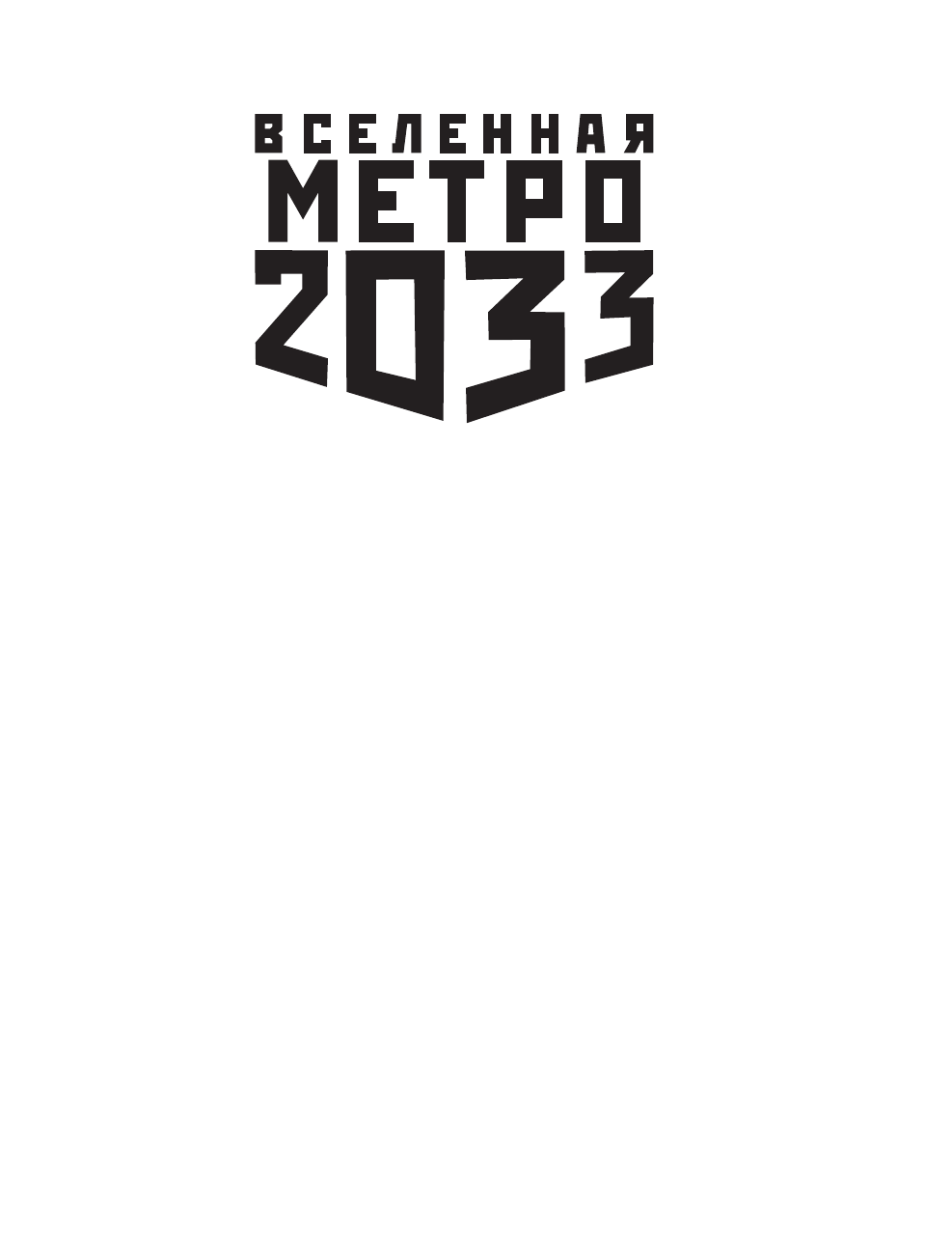 Метро 2033 Реактор Купить