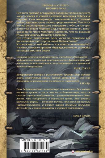 Владыка ледяного сада. Носитель судьбы