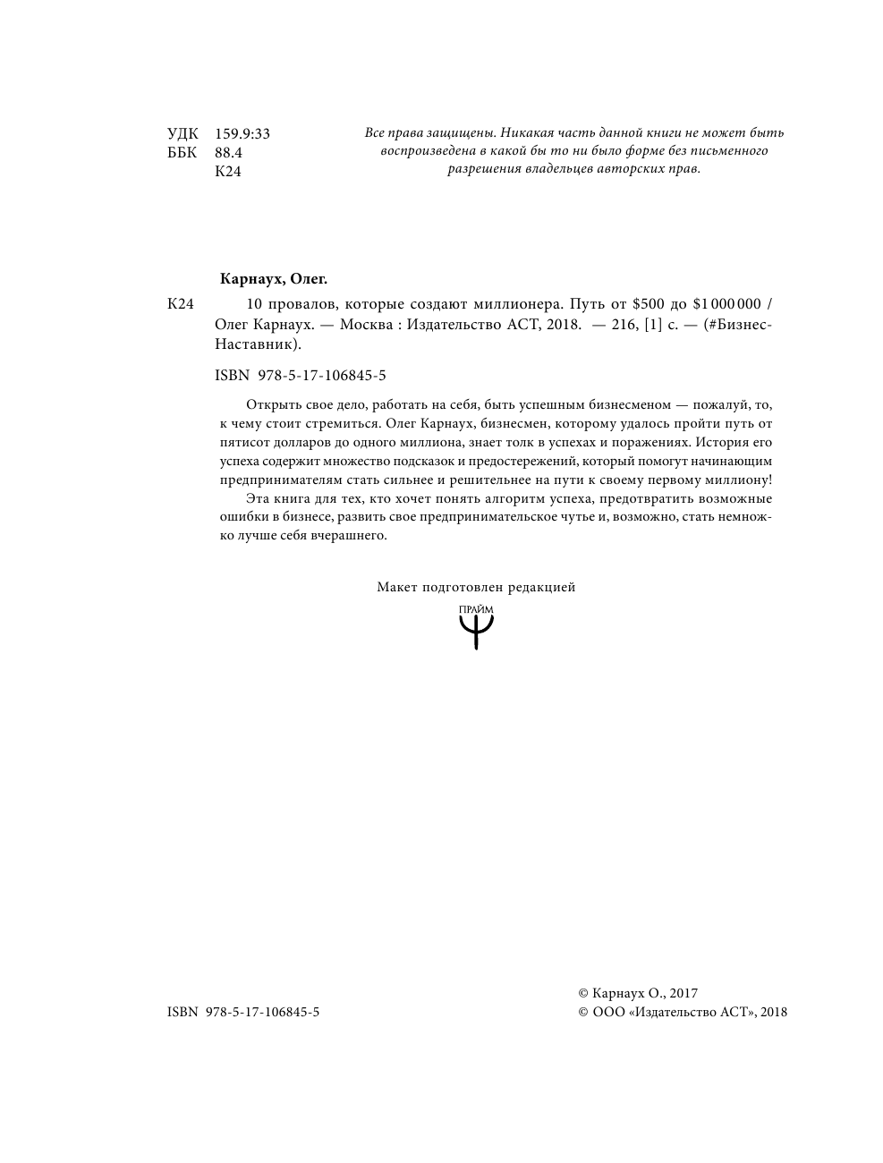 Карнаух Олег 10 провалов, которые создают миллионера. Путь от $500 до $1 000 000 - страница 3