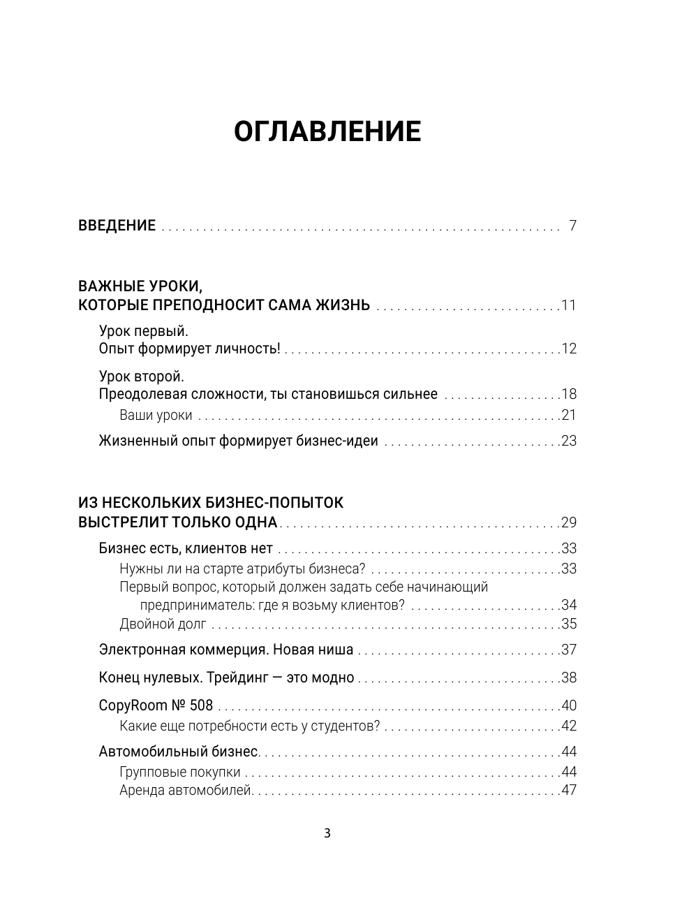 Карнаух Олег 10 провалов, которые создают миллионера. Путь от $500 до $1 000 000 - страница 4