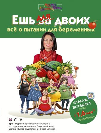 «Ешь для двоих! Всё о питании для беременных»