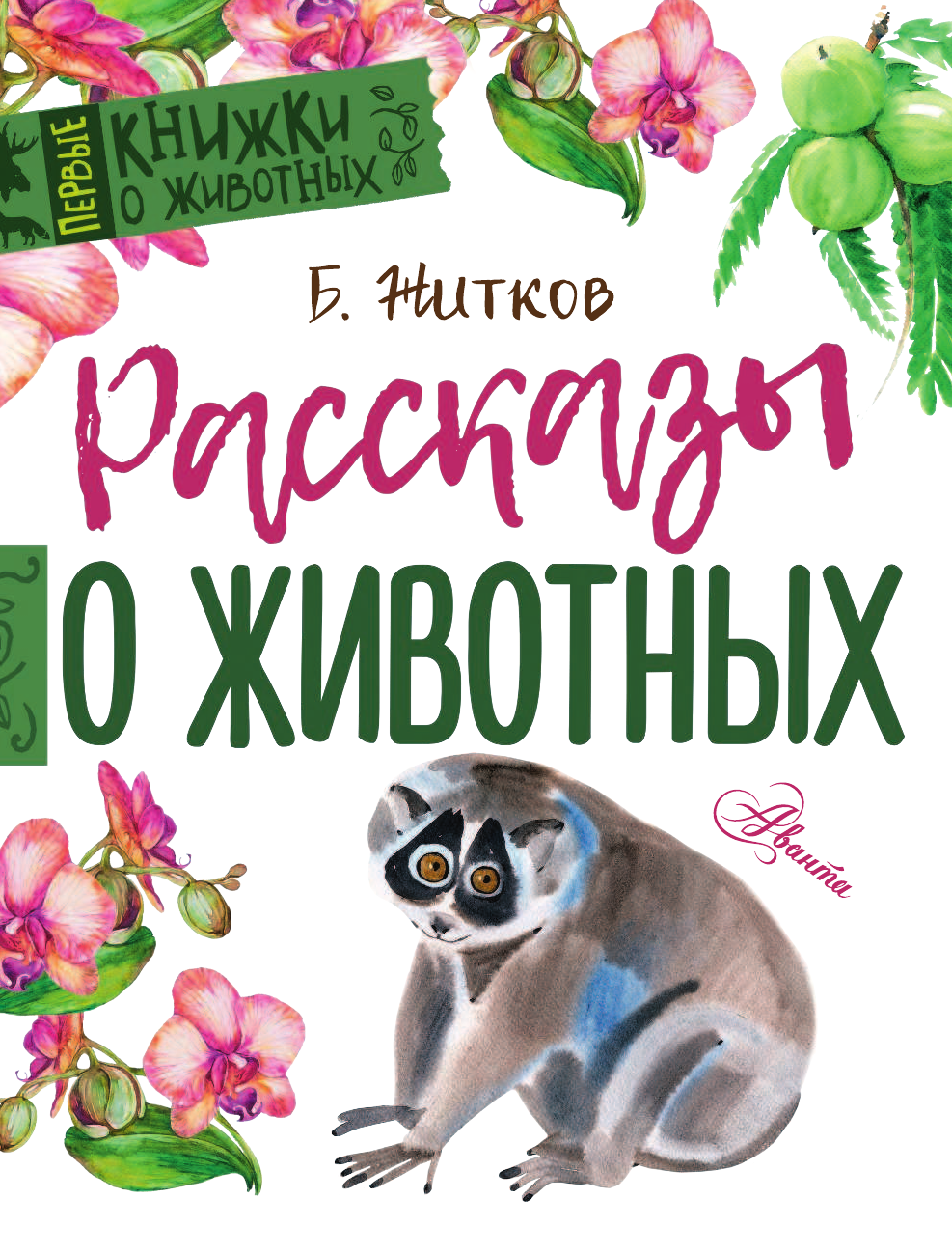 Житков Борис Степанович Рассказы о животных - страница 2