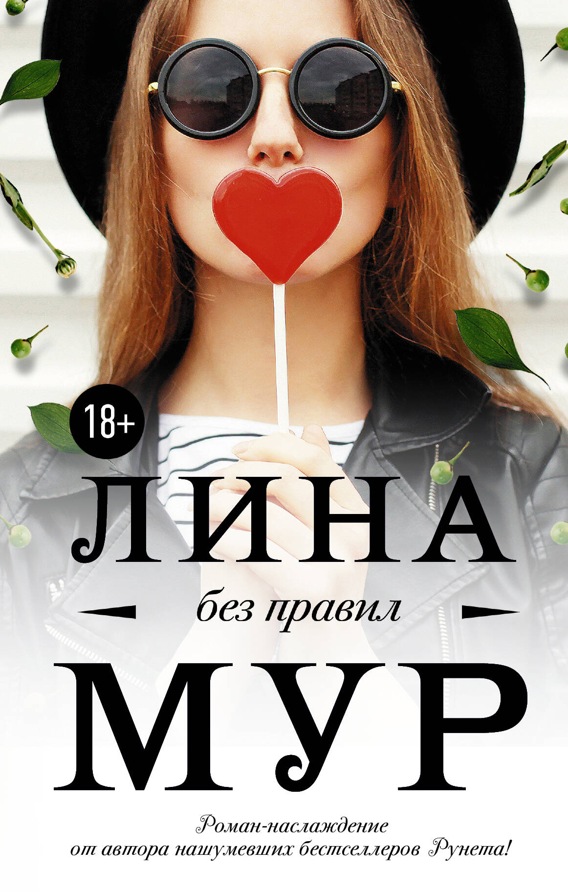 Мур Лина  Без правил - страница 0