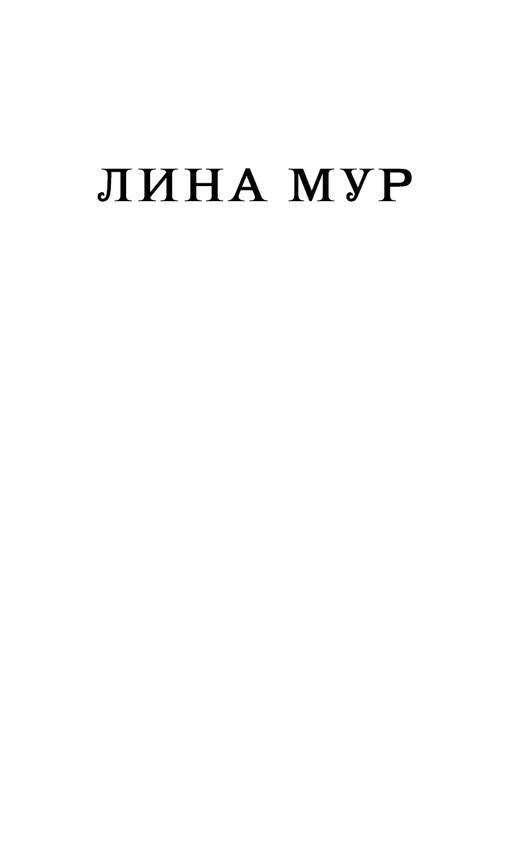 Мур Лина  Без правил - страница 2