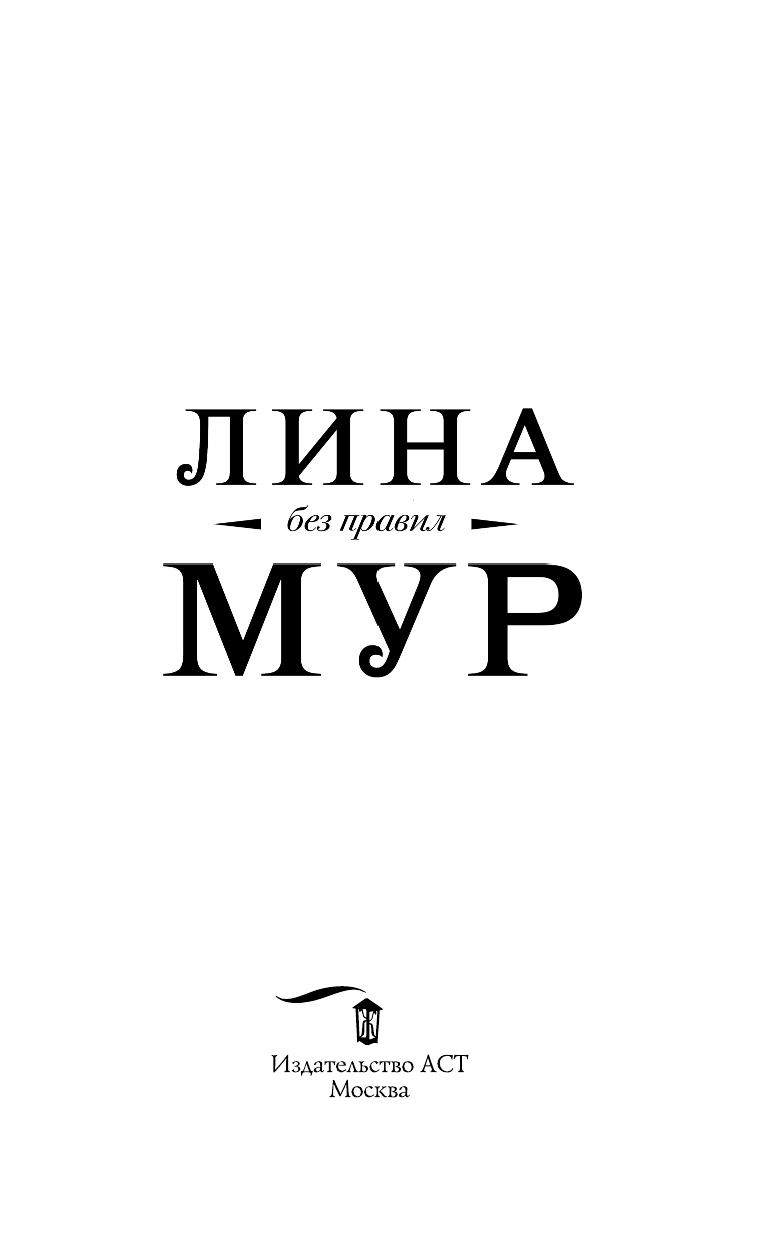 Мур Лина  Без правил - страница 4