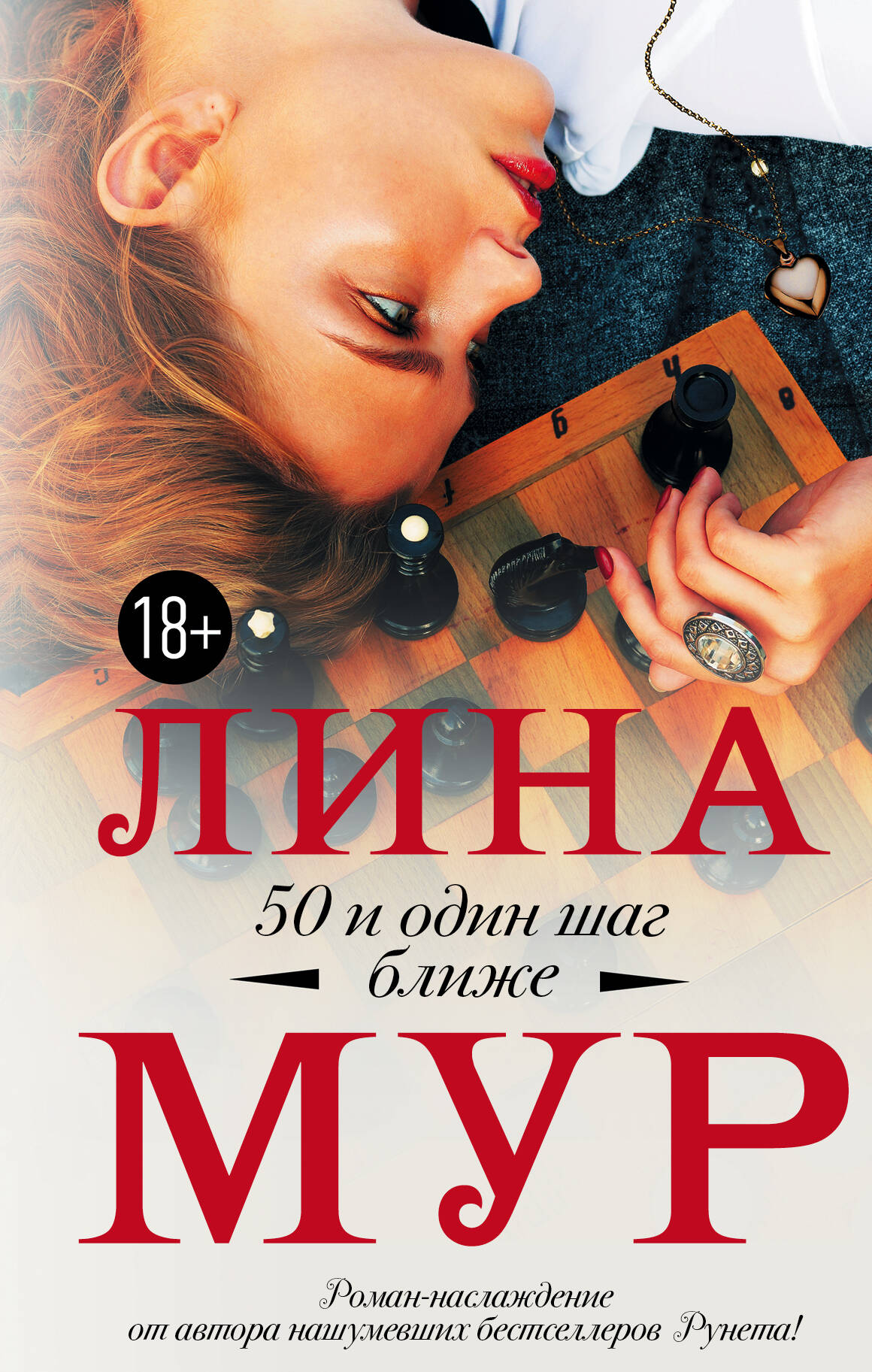 Мур Лина  50 и один шаг ближе - страница 0