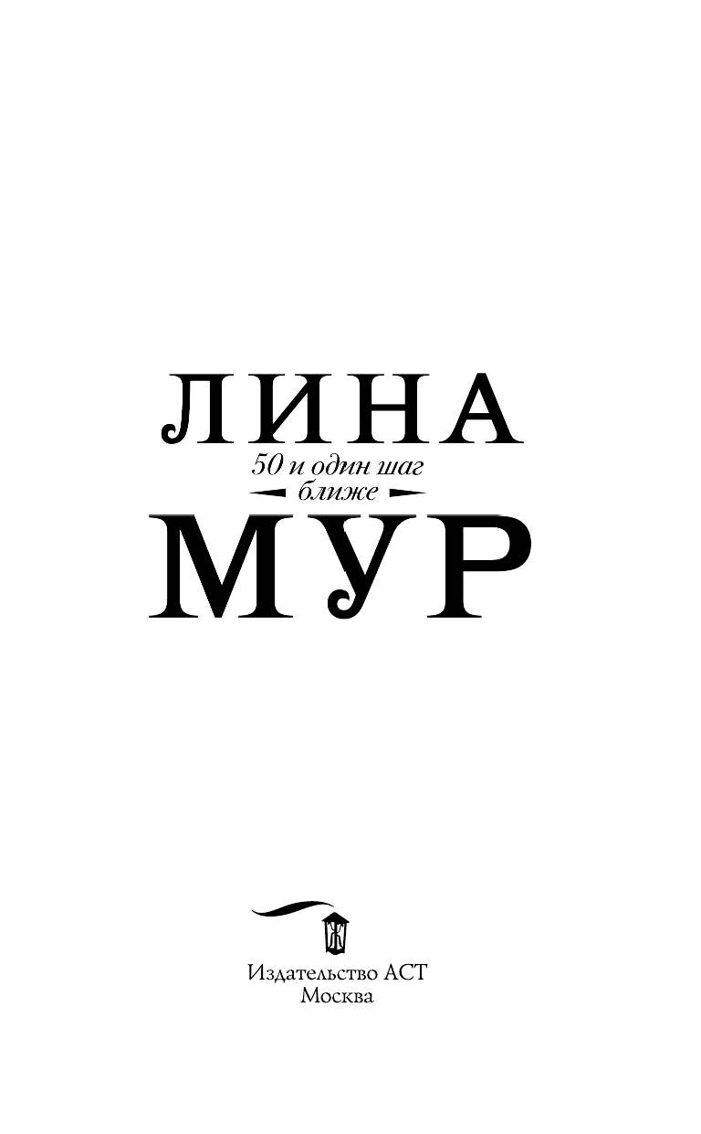 Мур Лина  50 и один шаг ближе - страница 4
