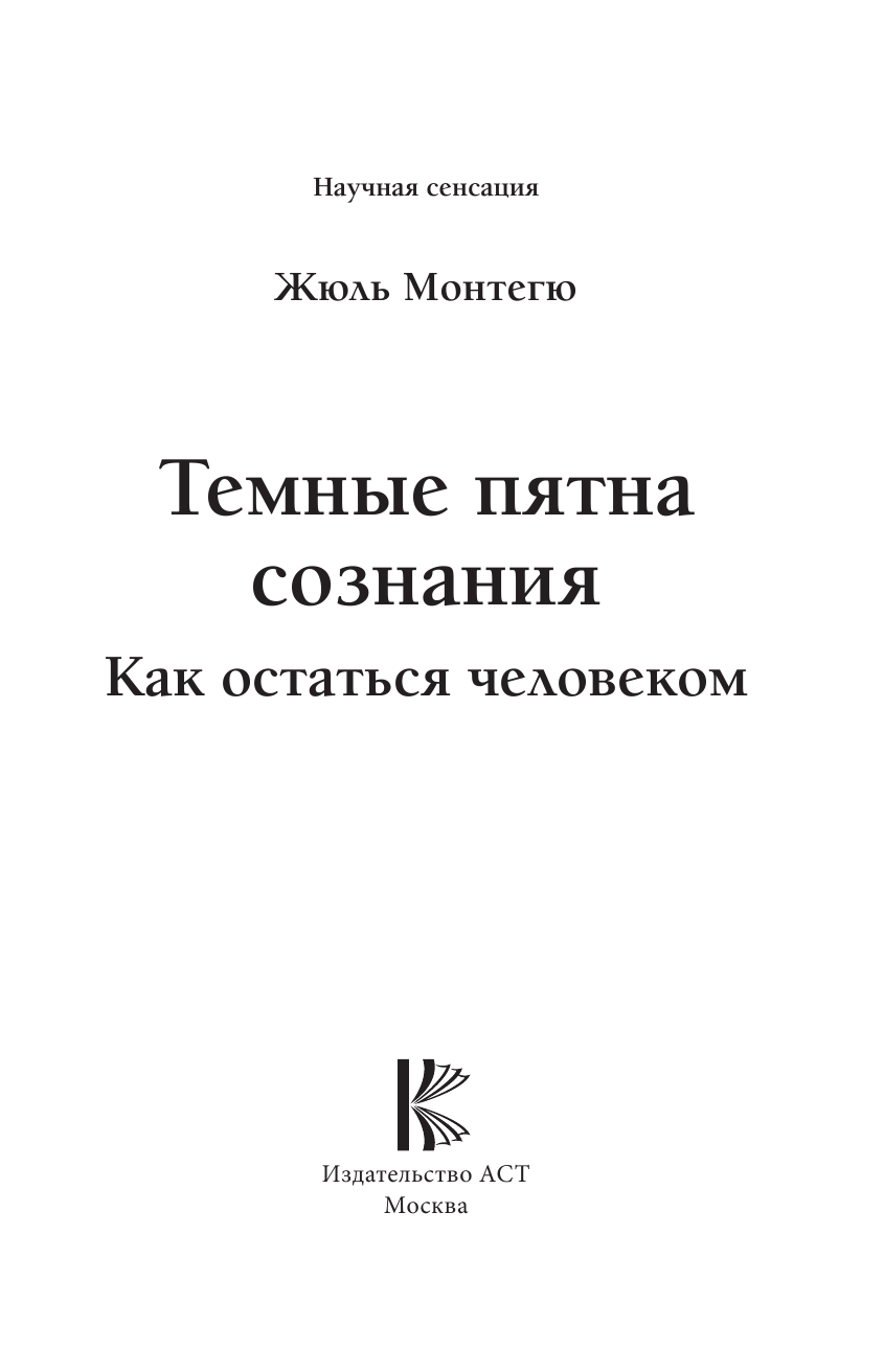 Монтегю Жюль Темные пятна сознания. Как остаться человеком - страница 2