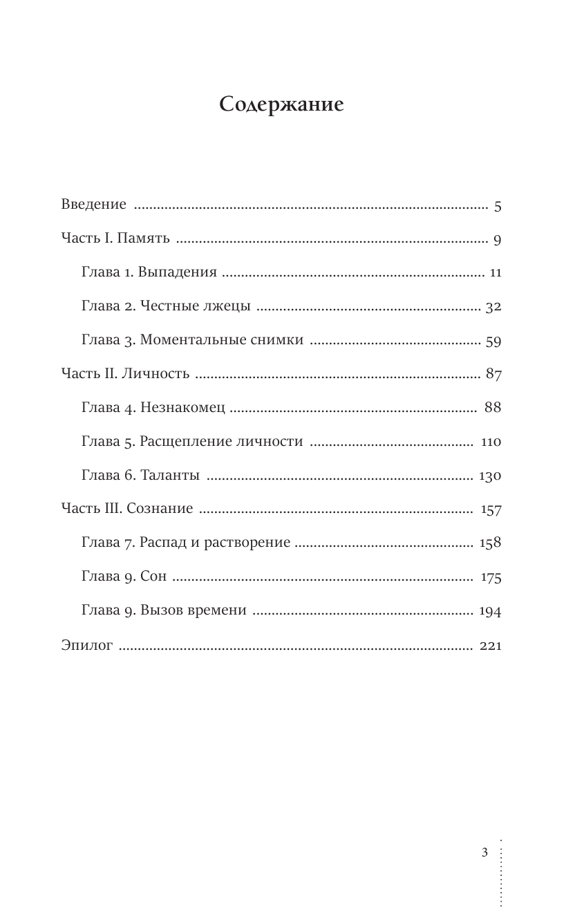 Монтегю Жюль Темные пятна сознания. Как остаться человеком - страница 4