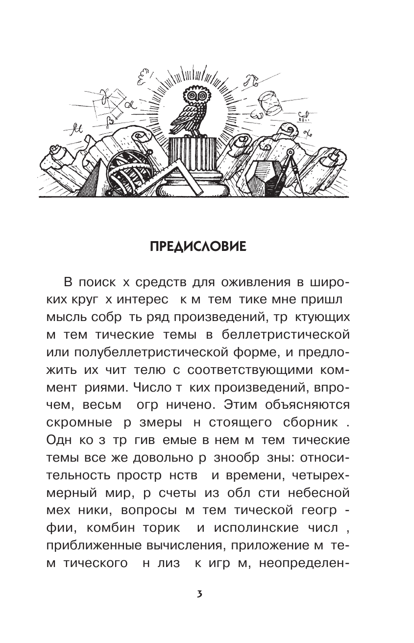 Перельман Яков Исидорович Математика в занимательных рассказах - страница 4