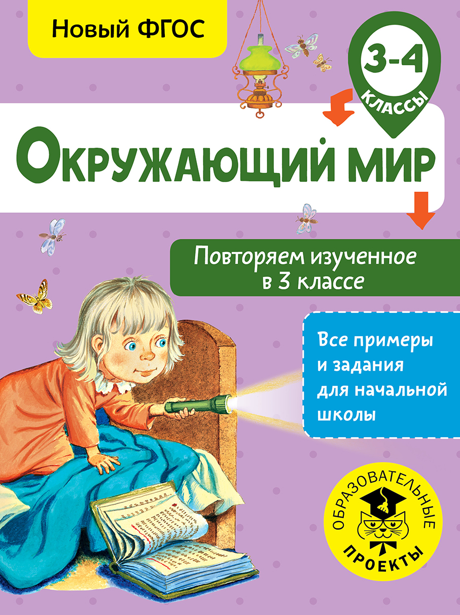 Зайцев Артем Александрович Окружающий мир. Повторяем изученное в 3 классе. 3-4 класс - страница 0