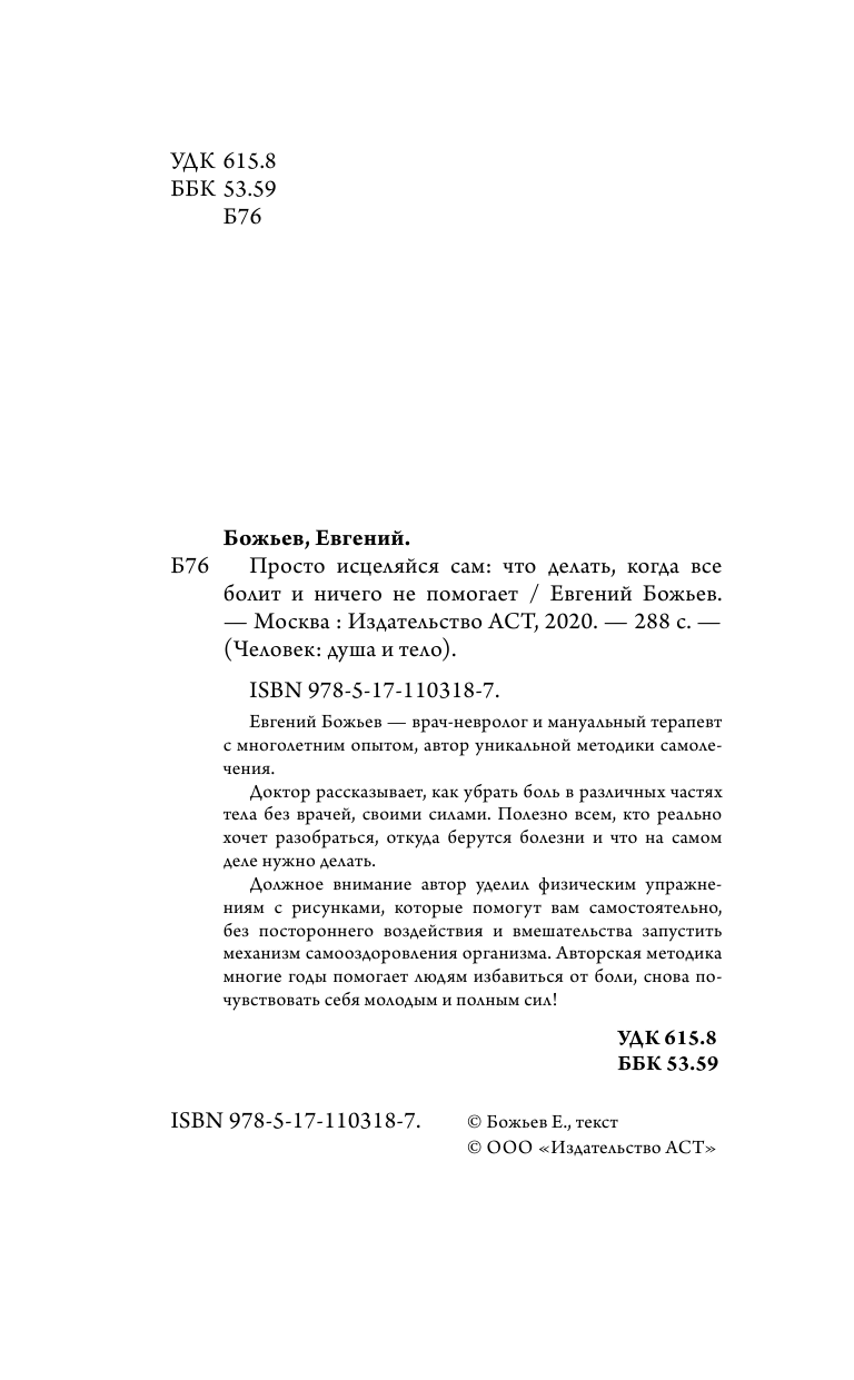 Божьев Евгений Николаевич Просто исцеляйся сам: что делать, когда все болит и ничего не помогает. Обновленное и дополненное издание - страница 3