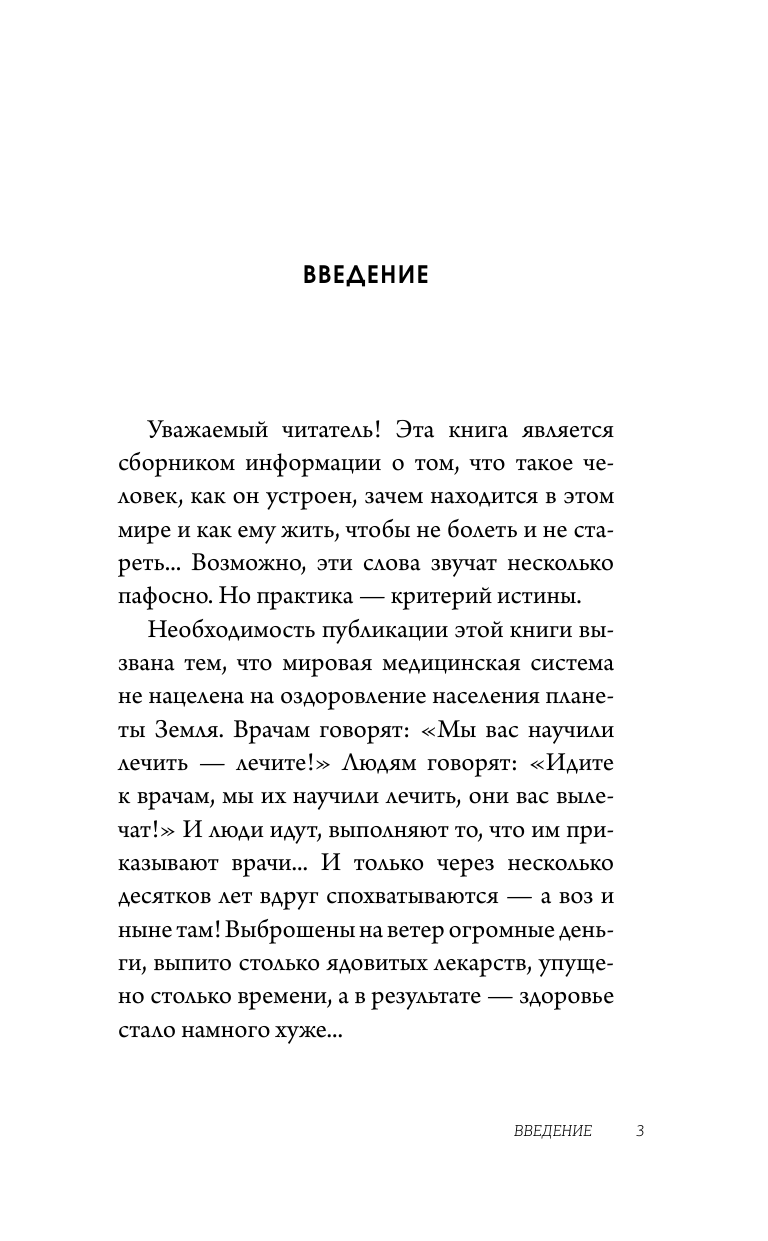 Божьев Евгений Николаевич Просто исцеляйся сам: что делать, когда все болит и ничего не помогает. Обновленное и дополненное издание - страница 4