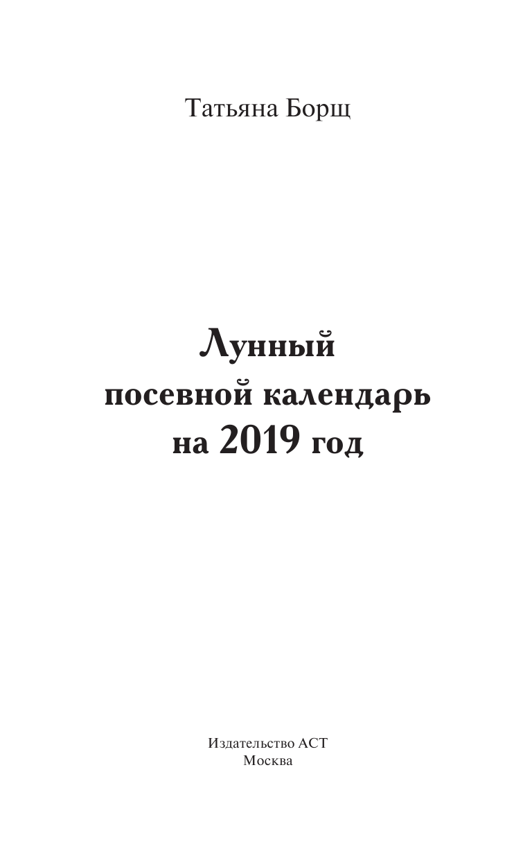 Борщ Татьяна Лунный посевной календарь на 2019 год - страница 1