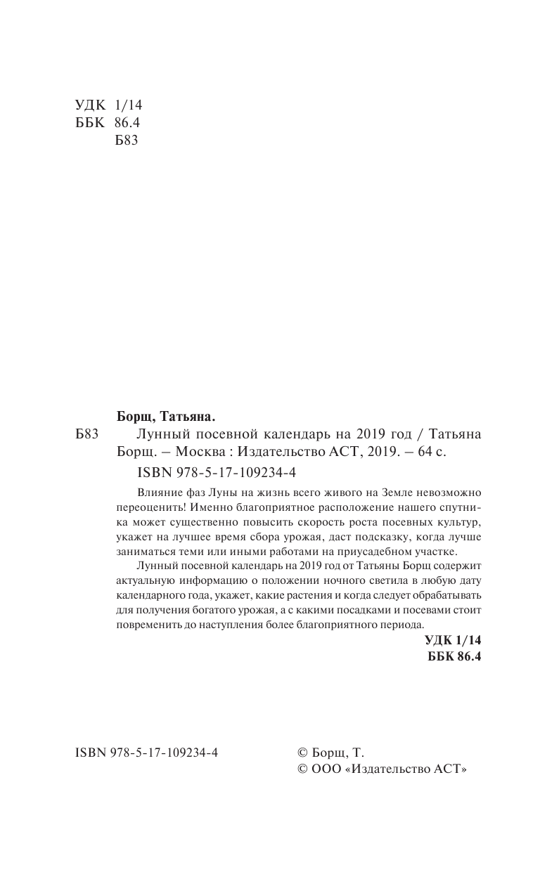 Борщ Татьяна Лунный посевной календарь на 2019 год - страница 2