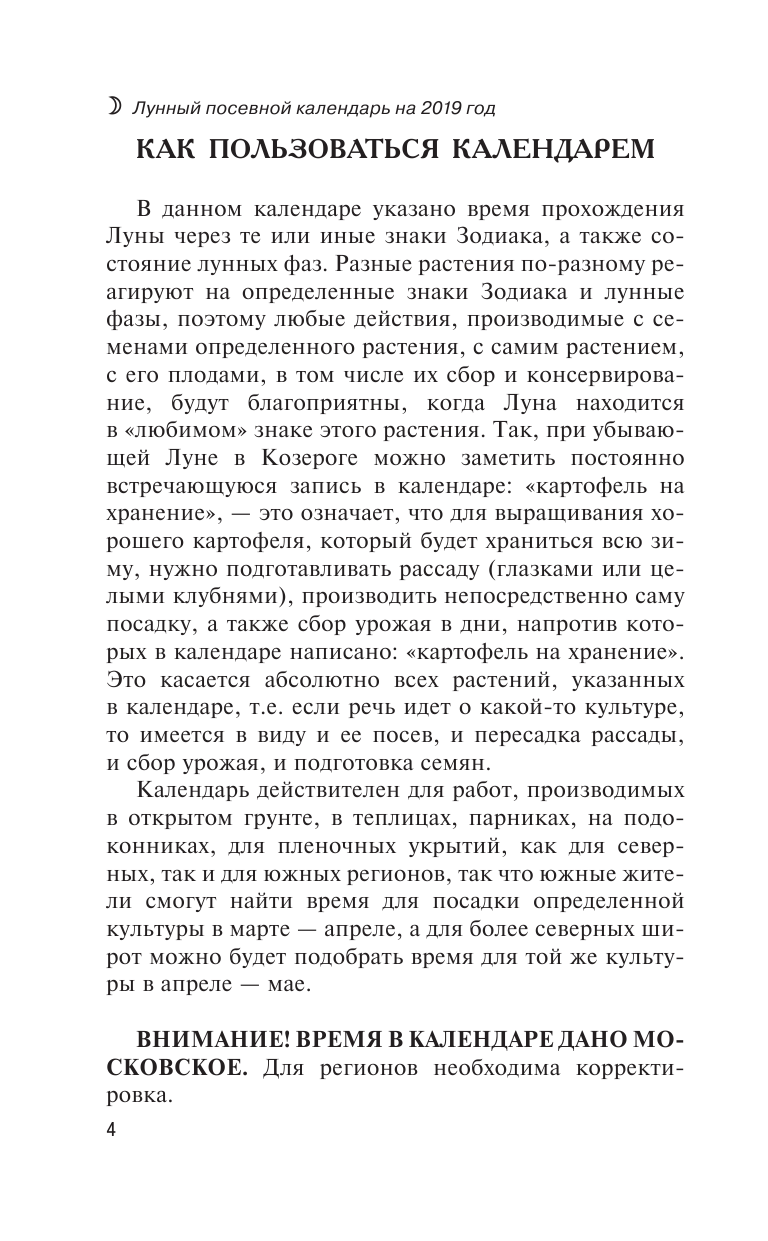 Борщ Татьяна Лунный посевной календарь на 2019 год - страница 4