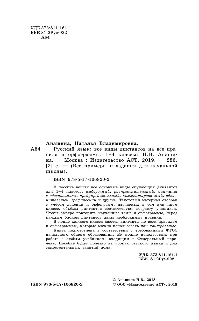 Анашина Наталья Владимировна Русский язык. Все виды диктантов на все правила и орфограммы. 1-4 класс - страница 3