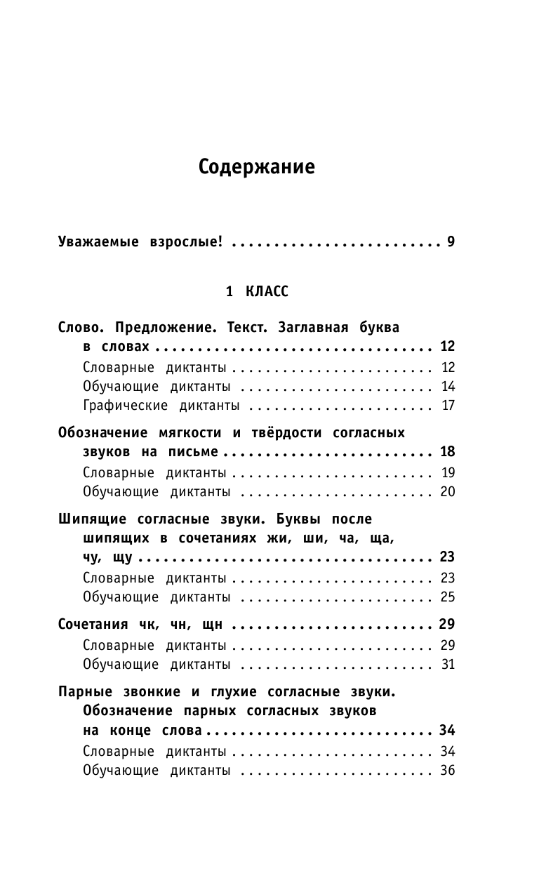 Анашина Наталья Владимировна Русский язык. Все виды диктантов на все правила и орфограммы. 1-4 класс - страница 4