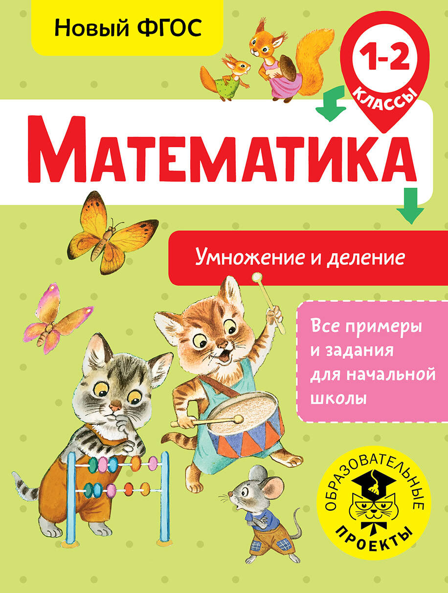 Позднева Татьяна Сергеевна Математика. Умножение и деление. 1-2 классы - страница 0