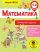 Математика. Умножение и деление. 1-2 классы