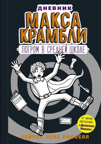 «Дневник Макса Крамбли-2. Погром в средней школе»