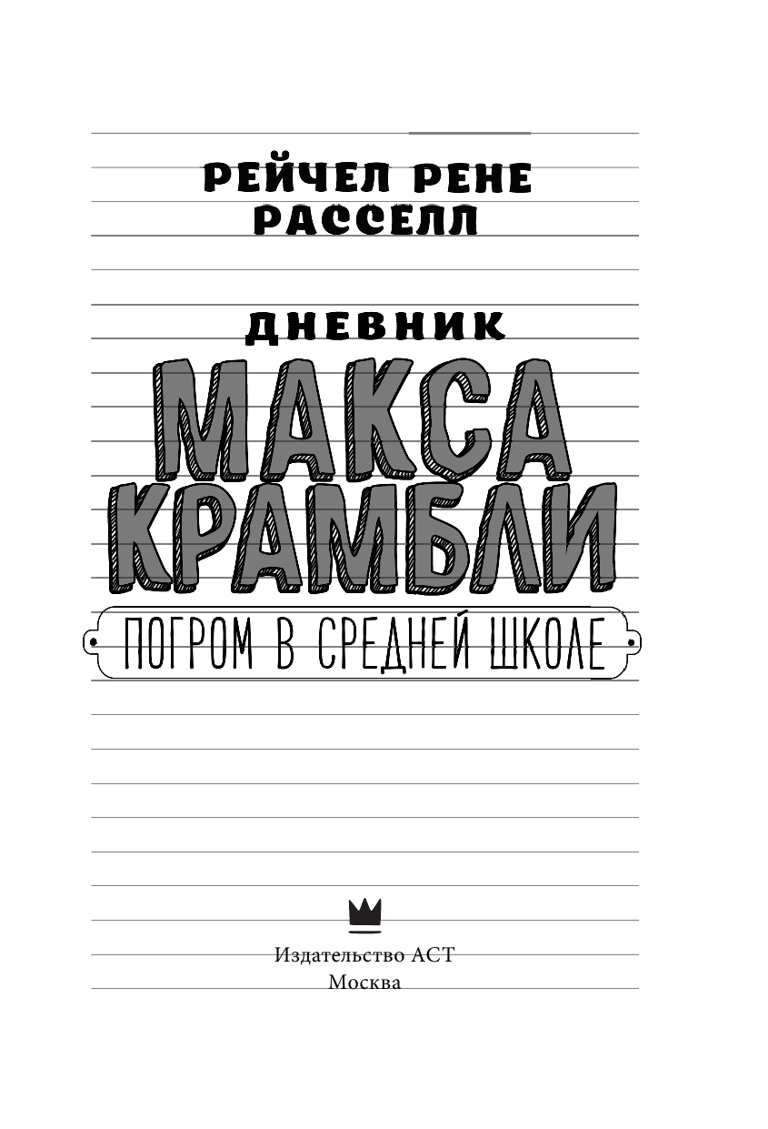 Расселл Рене Рейчел Дневник Макса Крамбли-2. Погром в средней школе - страница 4