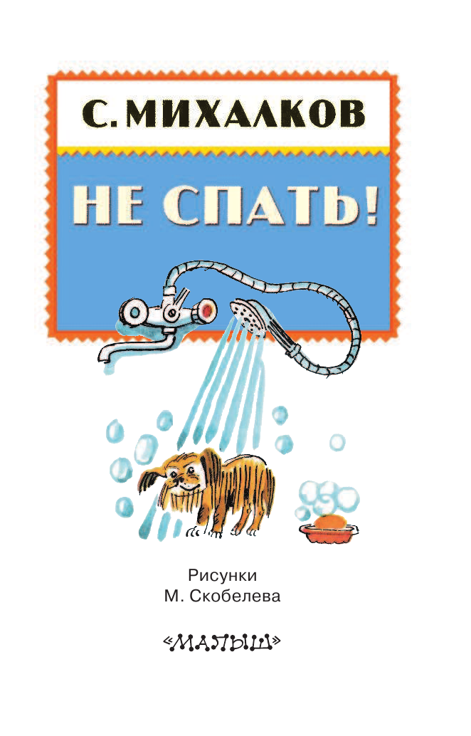 Михалков Сергей Владимирович НЕ СПАТЬ! - страница 4