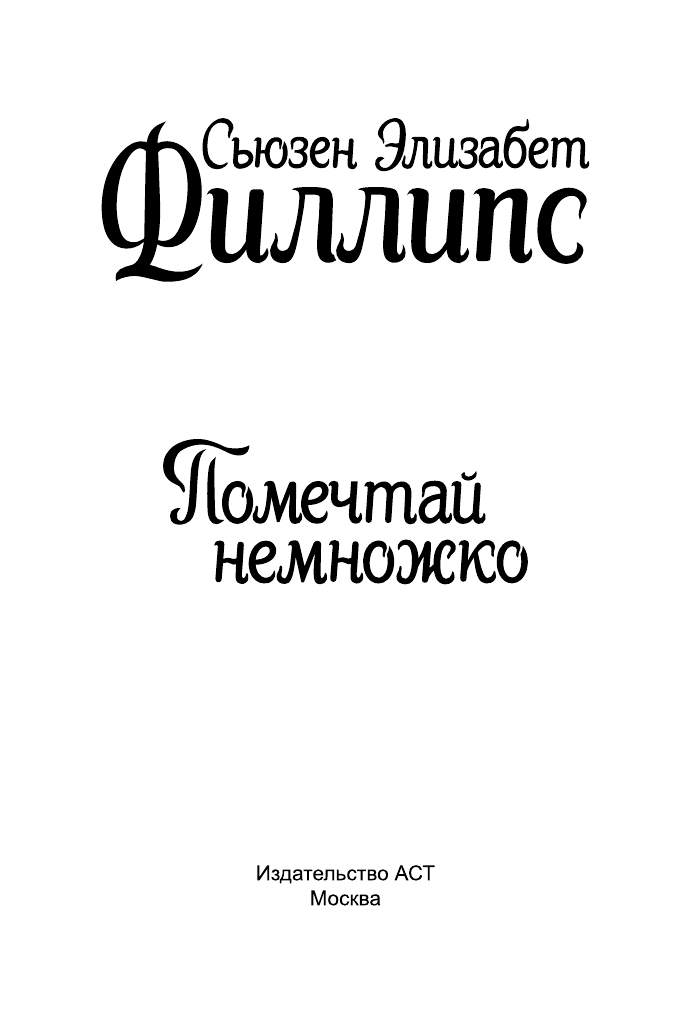 Филлипс Сьюзен Элизабет Помечтай немножко - страница 2