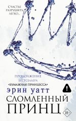 Сломленный принц
