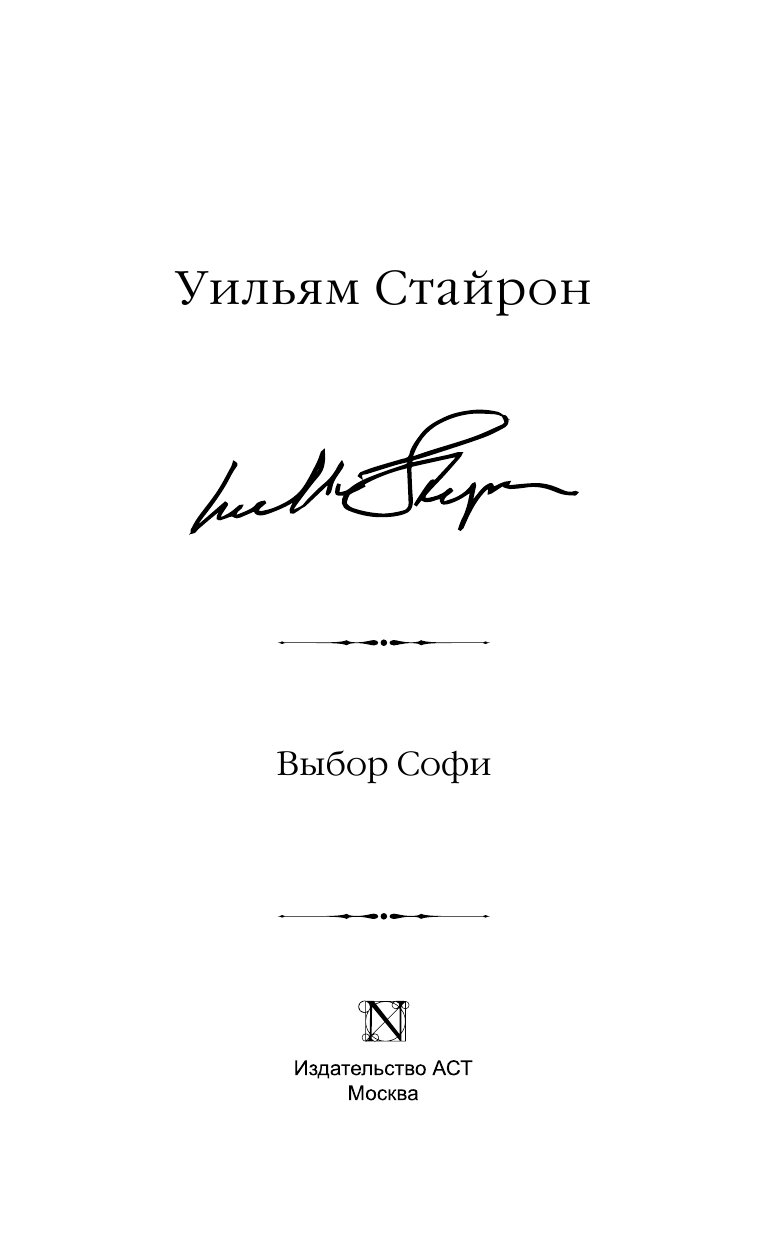 Стайрон Уильям Выбор Софи - страница 4