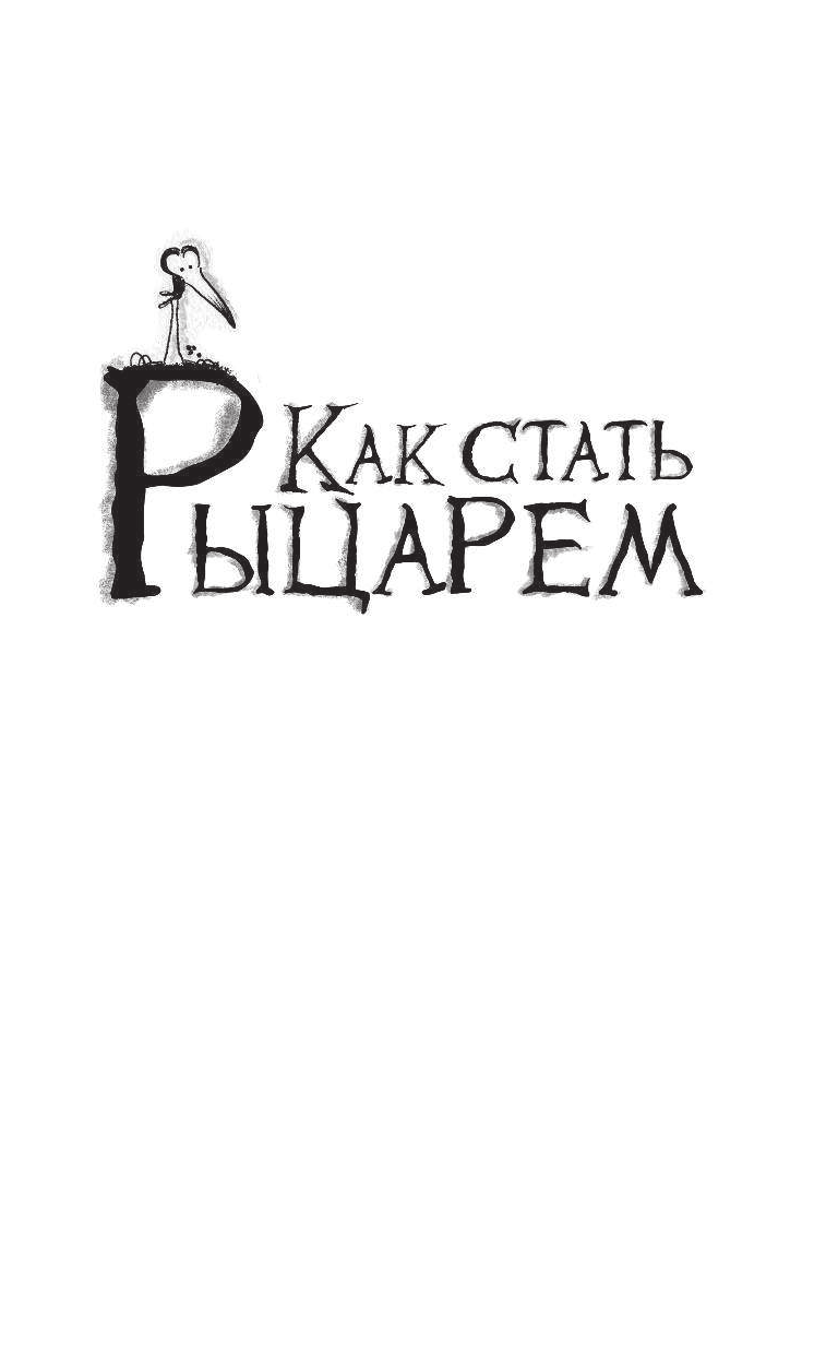 Френч Вивиан Как стать рыцарем. Драконы не умеют плавать - страница 2